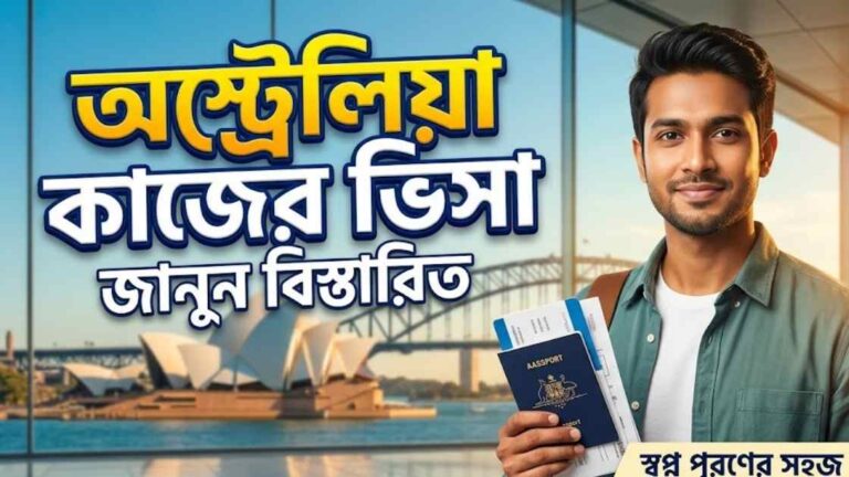 অস্ট্রেলিয়া কাজের ভিসা