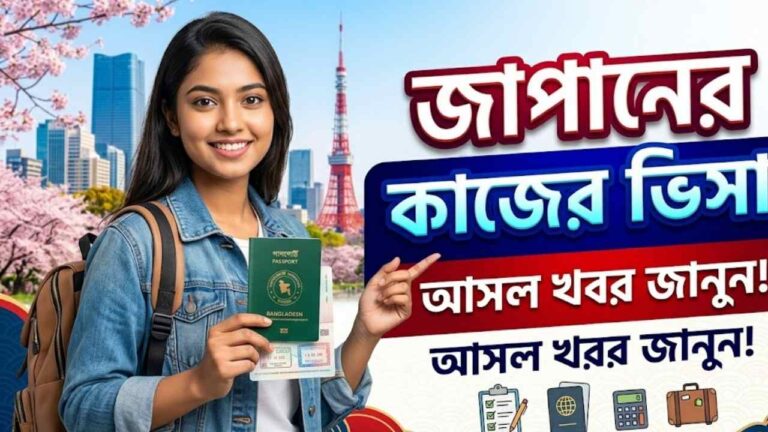 জাপানের কাজের ভিসা