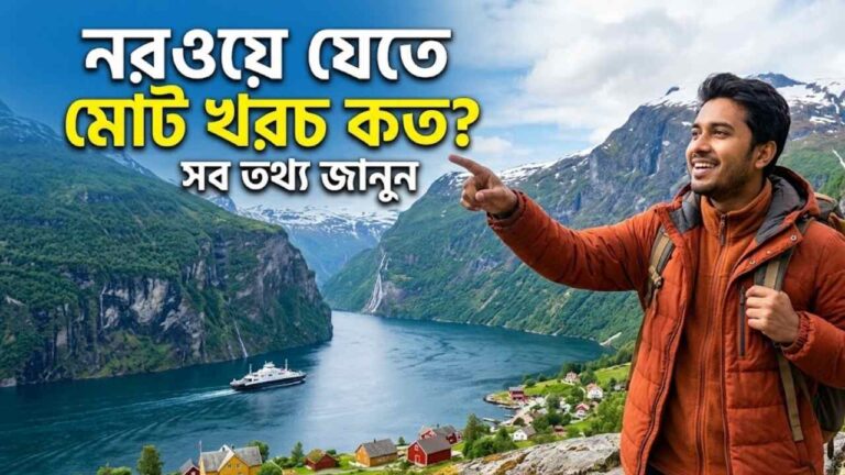নরওয়ে যেতে কত টাকা লাগে
