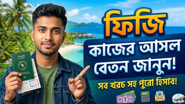 ফিজি কাজের বেতন