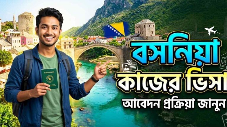 বসনিয়া কাজের ভিসা