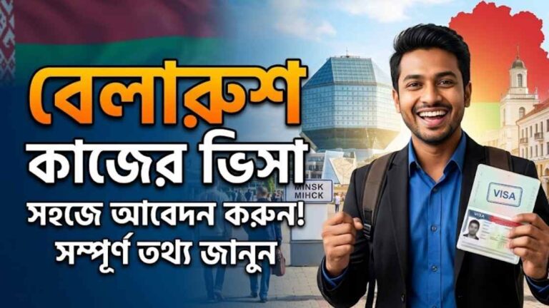 বেলারুশ কাজের ভিসা