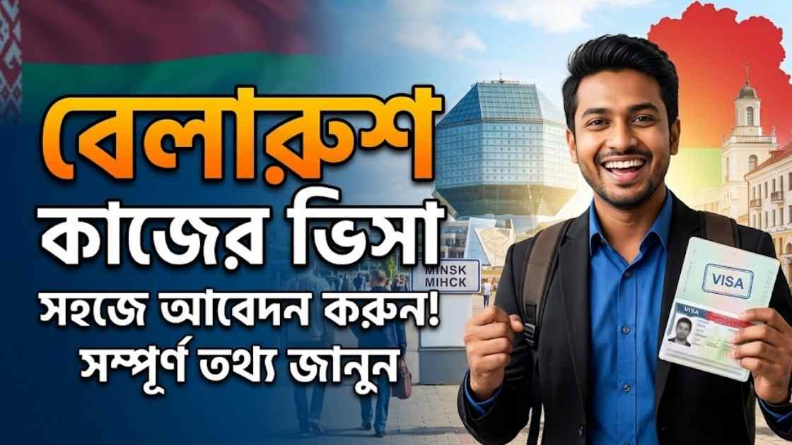 বেলারুশ কাজের ভিসা ২০২৬।  আবেদন পদ্ধতি, খরচ 