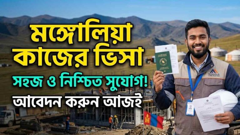 মঙ্গোলিয়া কাজের ভিসা