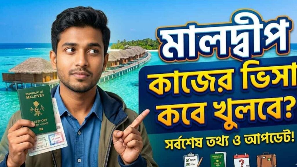 মালদ্বীপ কাজের ভিসা কবে খুলবে