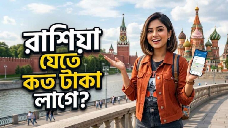 রাশিয়া যেতে কত টাকা লাগে