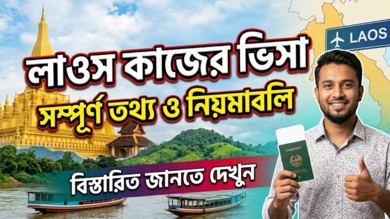 লাওস কাজের ভিসা