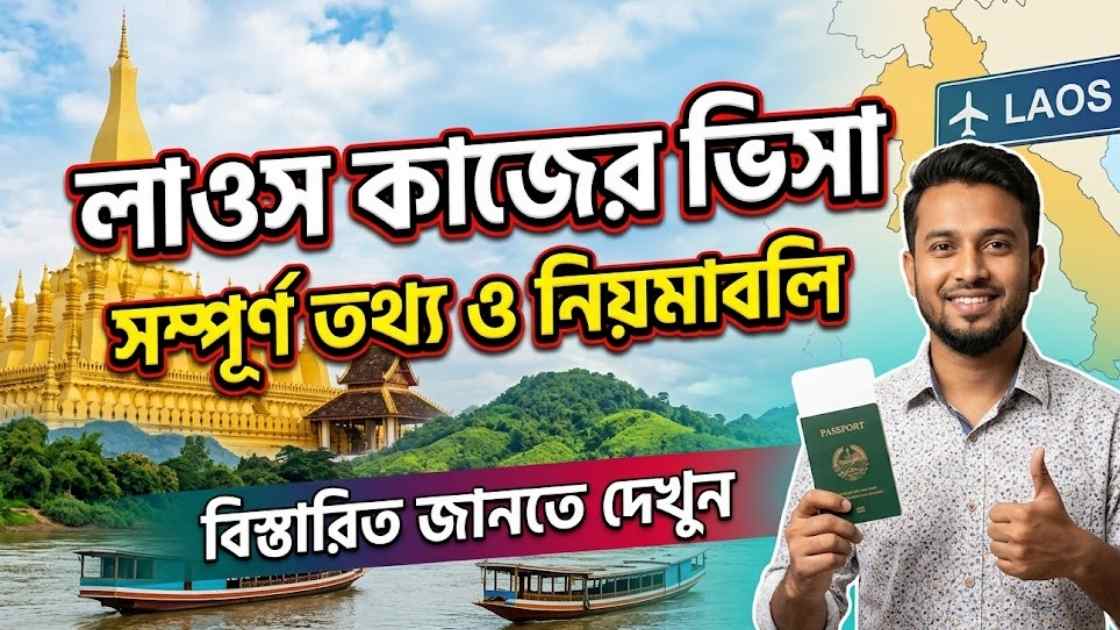 লাওস কাজের ভিসা ২০২৬ । আবেদন পদ্ধতি, খরচ ও সম্পূর্ণ