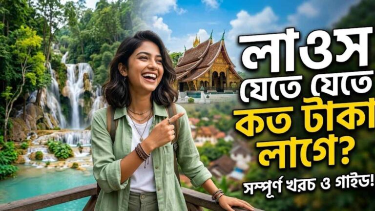লাওস যেতে কত টাকা লাগে
