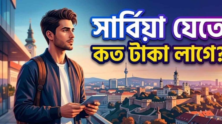 সার্বিয়া যেতে কত টাকা লাগে