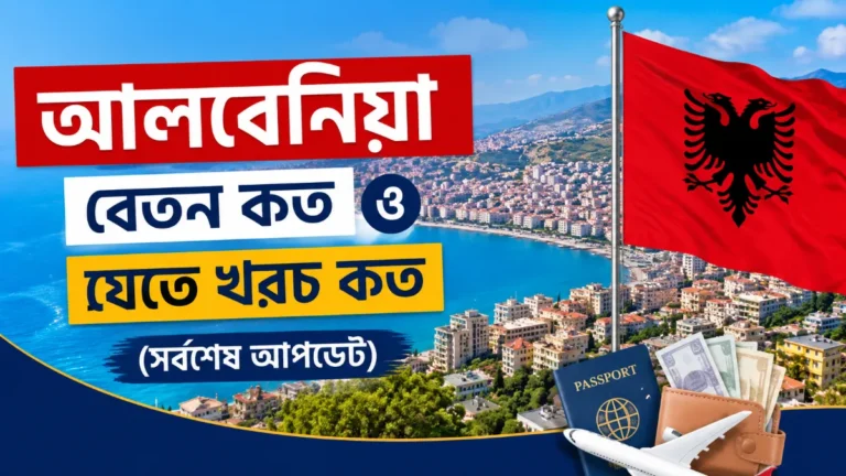 আলবেনিয়া বেতন কত ও যেতে খরচ কত ২০২৬ সালের সর্বশেষ তথ্যভিত্তিক
