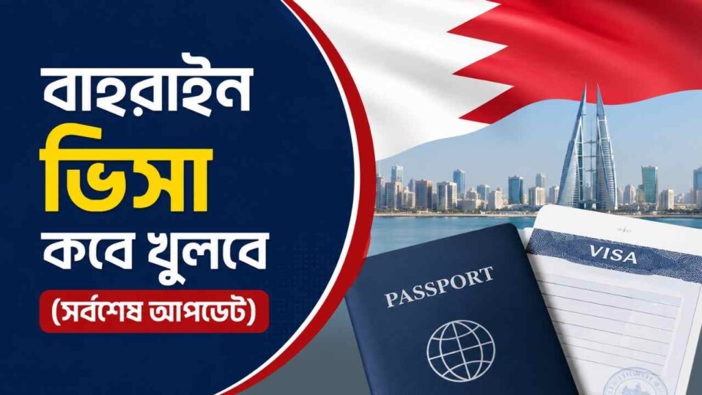 বাহরাইন ভিসা কবে খুলবে (সর্বশেষ আপডেট)