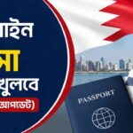 বাহরাইন ভিসা কবে খুলবে (সর্বশেষ আপডেট)