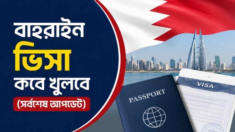 বাহরাইন ভিসা কবে খুলবে (সর্বশেষ আপডেট)