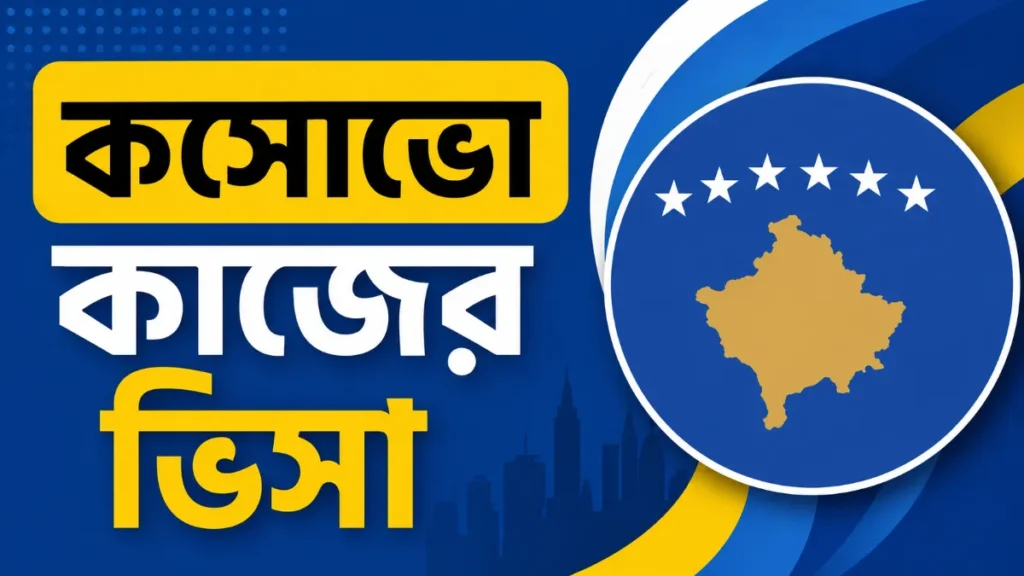 কসোভো কাজের ভিসা