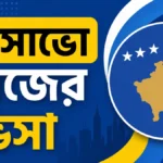 কসোভো কাজের ভিসা