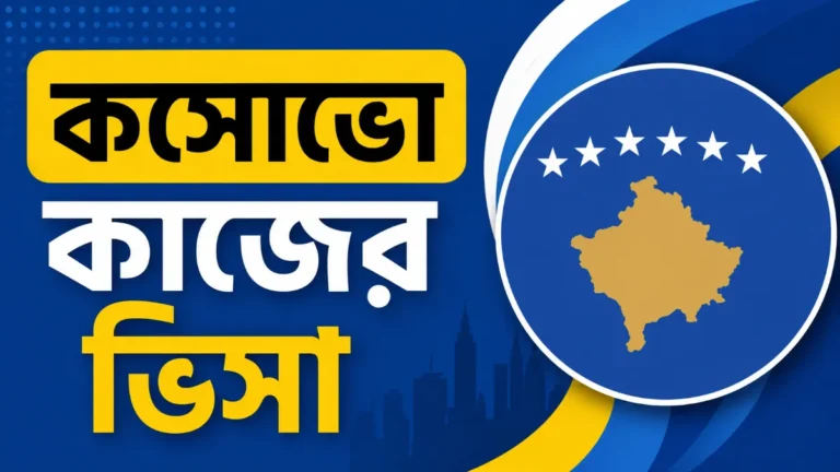 কসোভো কাজের ভিসা