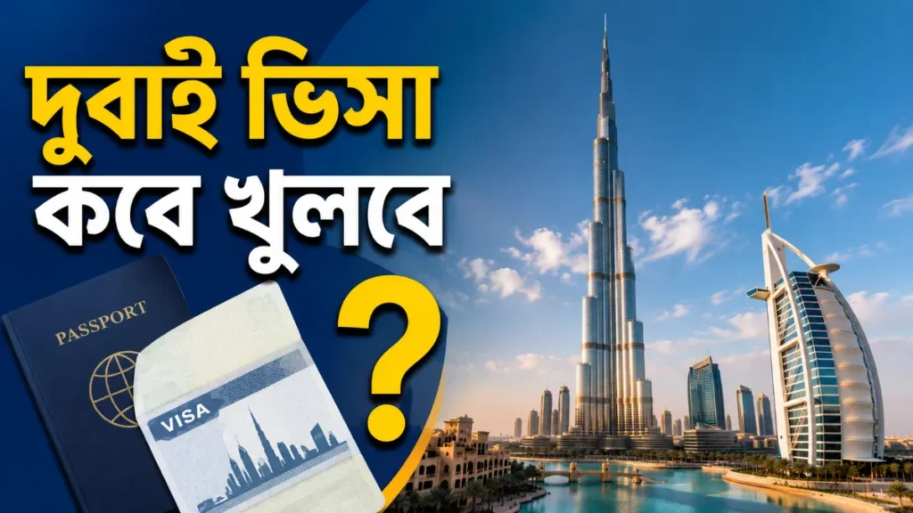 দুবাই ভিসা কবে খুলবে