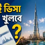 দুবাই ভিসা কবে খুলবে