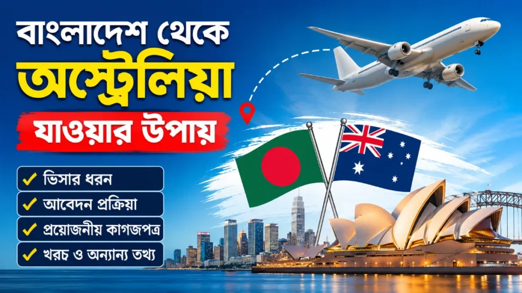 বাংলাদেশ থেকে অস্ট্রেলিয়া যাওয়ার উপায়