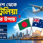 বাংলাদেশ থেকে অস্ট্রেলিয়া যাওয়ার উপায়