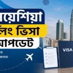 মালয়েশিয়া কলিং ভিসা আপডেট