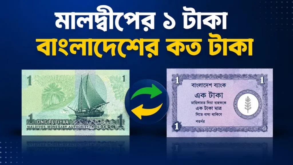 মালদ্বীপের ১ টাকা বাংলাদেশের কত টাকা