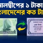 মালদ্বীপের ১ টাকা বাংলাদেশের কত টাকা
